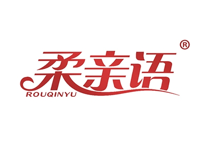 柔亲语