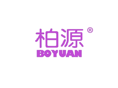 柏源