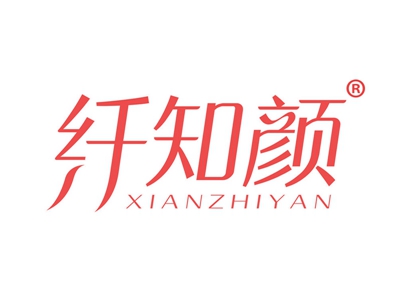 纤知颜