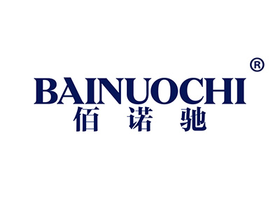 佰诺驰