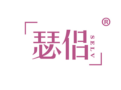 瑟侣