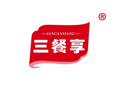 三餐享