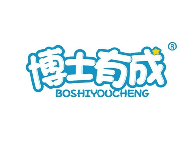 博士有成