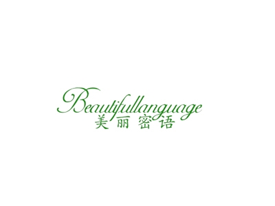 美丽密语