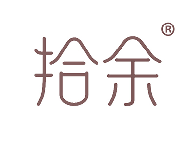 拾余