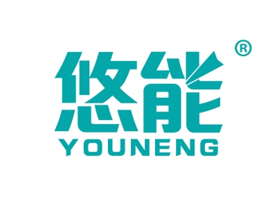 悠能
