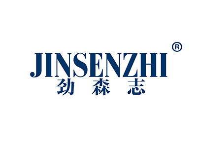 劲森志