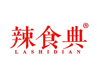 辣食典