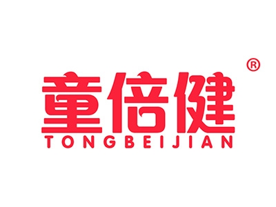 童倍健