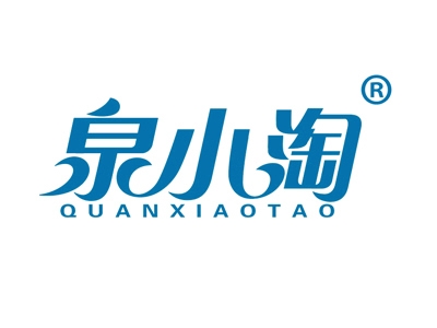 泉小淘
