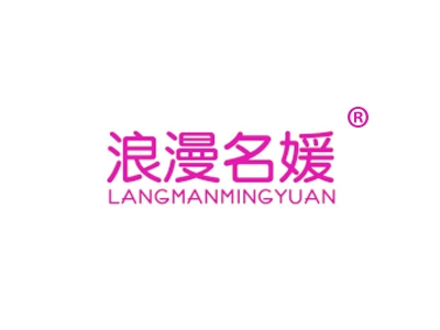 浪漫名媛