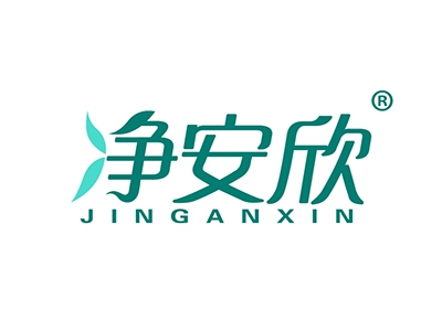净安欣