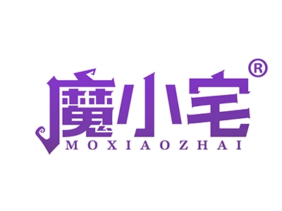 魔小宅