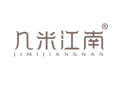 几米江南