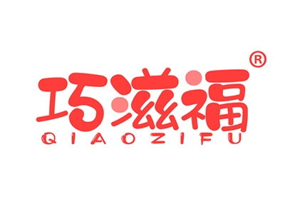巧滋福