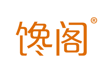 馋阁