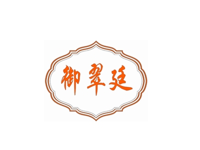 御翠廷