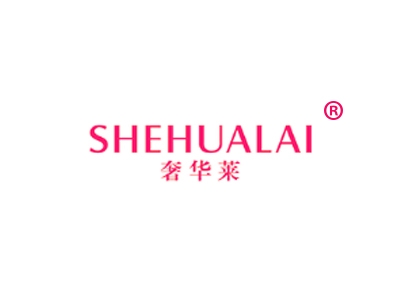 奢华莱
