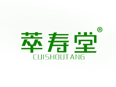 萃寿堂