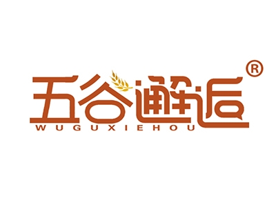 五谷邂逅