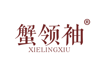 蟹领袖