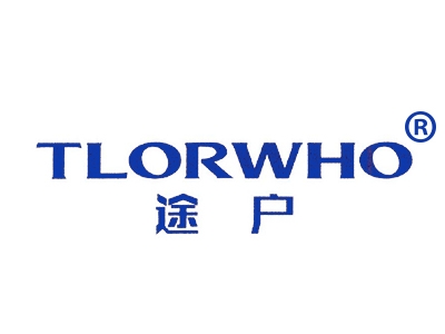 途户
