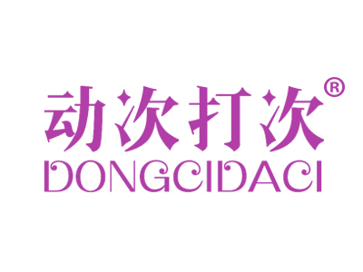 动次打次