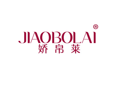 娇帛莱