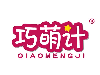 巧萌计
