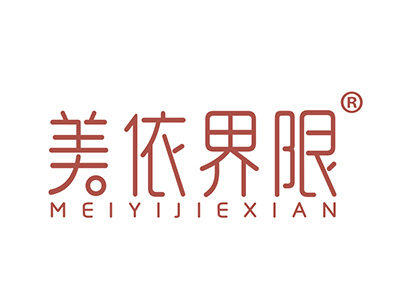 美依界限