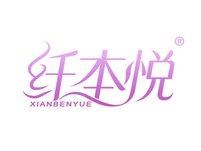 纤本悦