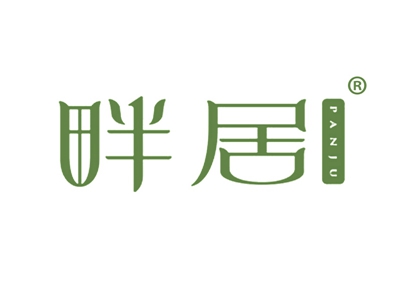 畔居