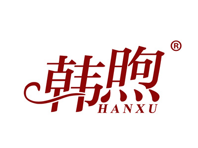 韩煦