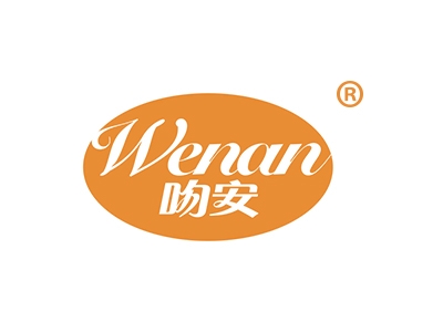 吻安