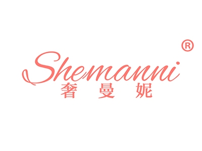 奢曼妮