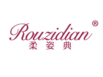 柔姿典