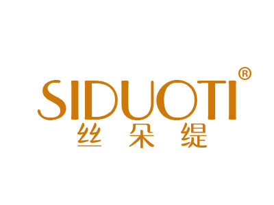 丝朵缇