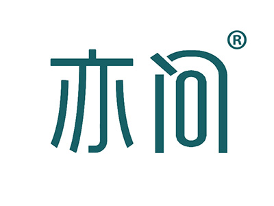 亦问