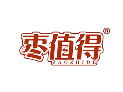 枣值得