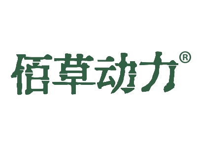 佰草动力
