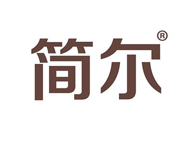 简尔