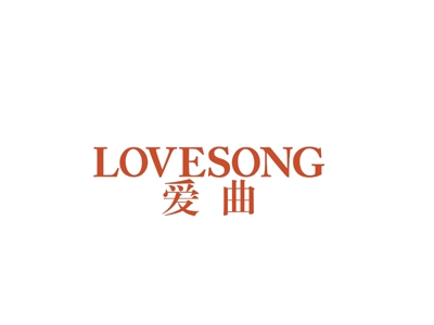 爱曲