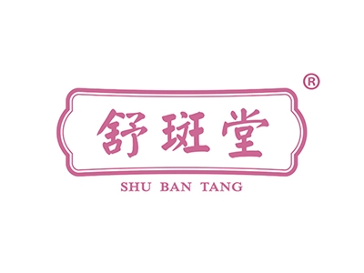 舒斑堂