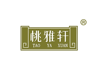 桃雅轩