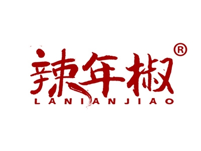 辣年椒