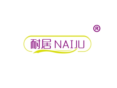 耐居