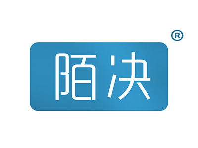 陌决