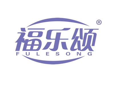 福乐颂