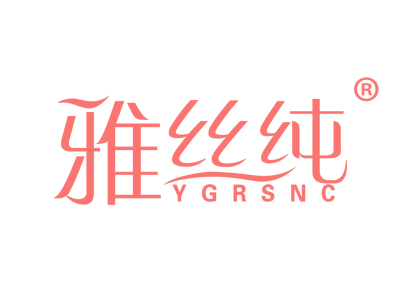 雅丝纯