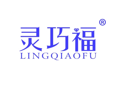 灵巧福